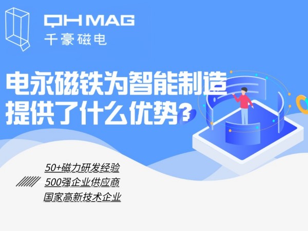 細(xì)數(shù)電永磁鐵為智能制造提供了什么優(yōu)勢(shì)？