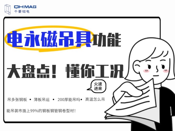 齊了！千豪電永磁吊具功能大盤點，值得收藏！