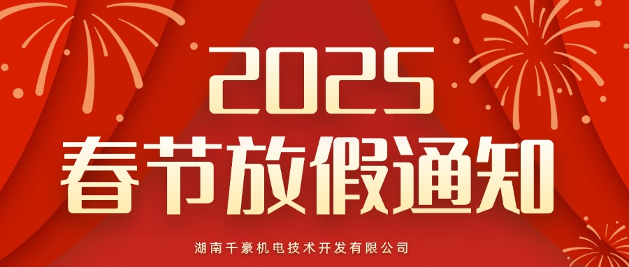 千豪磁電電永磁廠家：2025春節放假通知