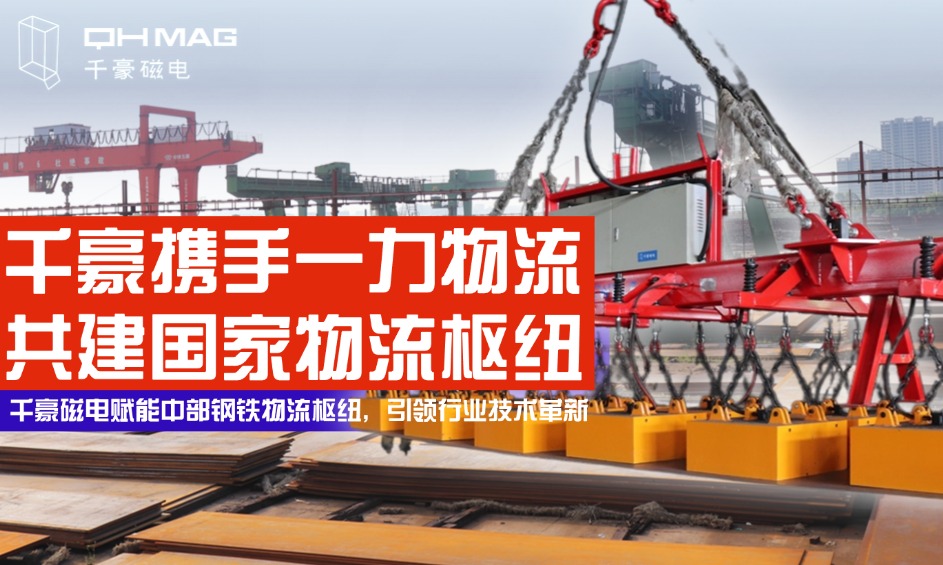鋼鐵巨擘嚴(yán)選！電永磁吊具顛覆行業(yè)，看中國(guó)物流龍頭如何定義安全新標(biāo)桿