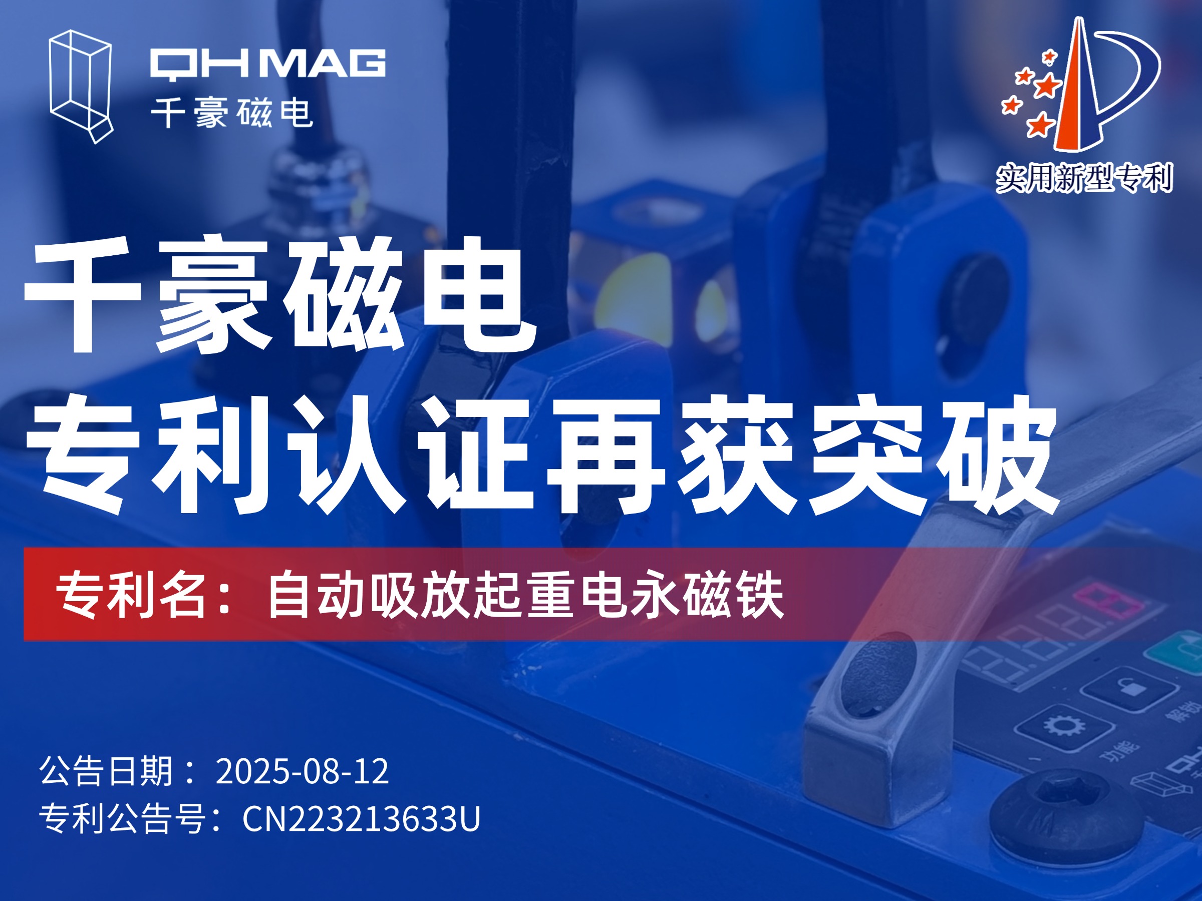 千豪磁電獲：自動(dòng)吸放起重電永磁鐵專利，可實(shí)現(xiàn)自動(dòng)對(duì)物料吸放